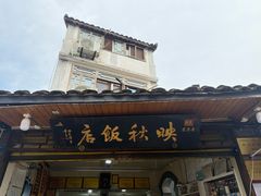 -映秋饭店(李庄总店)