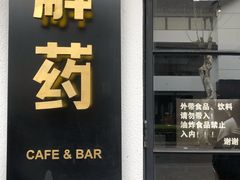 门面-解药·antidote Cafe&Bar