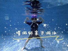 -嘻游纪亲子游泳中心(天佑城店)
