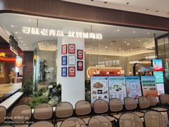 -前海沿·海鲜水饺青岛菜(乐客城店)