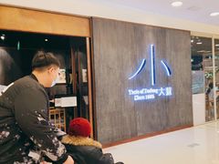 门面-小大董·烤鸭(王府井apm店)