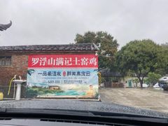 -满記土窑烧鷄波浪山莊