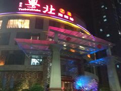 门面-步步高·粤北之珠海鲜坊