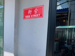 -Side Street街旁(交道口店)