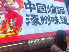 -涿派·炝锅鱼(涿州店)