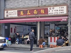 -万三面馆(青龙正街太古里店)