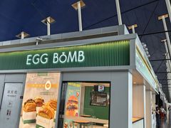 -EGG BOMB(浦东国际机场T1航站楼店)