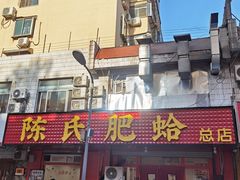 -陈氏肥蛤(小纬六路总店)