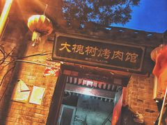 -大槐树烤肉馆