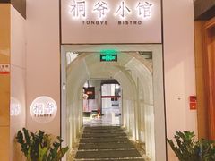 -桐爷小馆(广渠门店)