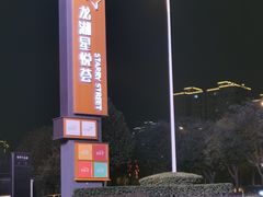 门面-龙湖西安曲江天街