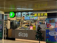 -德克士(场中路店)