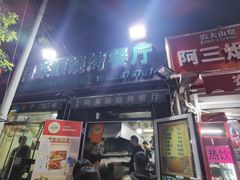 -同来顺烧烤餐厅(哈尔滨道店)