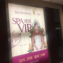 -诗泥SPA