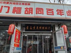 -门框胡同百年卤煮(新街口店)