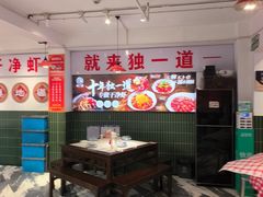 -独一道·邵伯龙虾土菜馆·烧烤(雨花西路店)