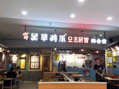-吴草鸡爪오초닭발韩食堂(融恒盈嘉中心店)