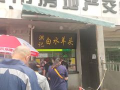门面-洪记白水羊头(天坛店)