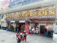 门面-台山美食一绝阿四台山黄鳝饭(阿四创作店)