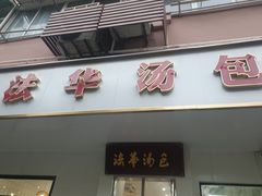 -法华汤包馆(法华镇路店)