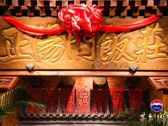 -正阳门饭庄·烤鸭·北京菜(万丰路七里庄店)