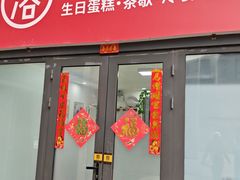 -洛雅艾思·生日蛋糕商务茶歇甜品台(北京店)