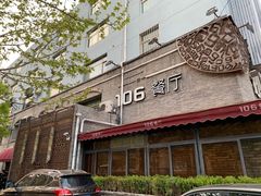 门面-106餐厅(山水文园店)