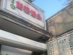 门面-天泽祥·鼓楼馒头(鼓楼店)