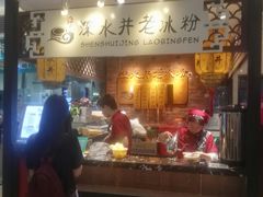 -深水井老冰粉(解放碑英利大融城店)