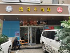 门面-德海牛肉面(武警医院店)