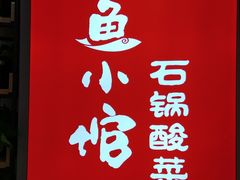 -周鱼小馆石锅酸菜鱼(活力汇店)