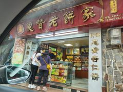 -惠赞老饼家(逢源商业街店)