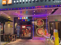 门面-北木南烤肉和酒(重庆雾都广场店)
