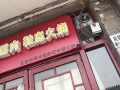 门面-宝光熏肉鞋底火烧(新街口店)
