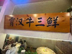 -霄汉牛三鲜湖北砂锅菜(万松园2店)