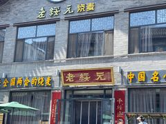 -老绥元烧麦·家常菜(大召店)