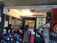 门面-添好运点心专门店(深水埗店)