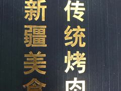 -清真新疆叶尔羌烤肉店(新香洲店)