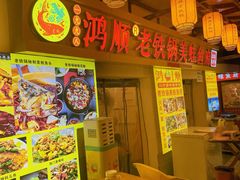 -鸿顺老铁锅美蛙鱼府(解放碑店)
