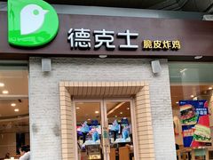 门面-德克士(文一店)