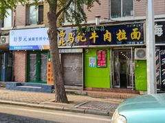 -西北马记牛肉拉面(八一路店)