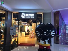 门面-藏猫猫咖啡主题馆(中央大道店)