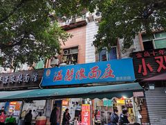 -温馨缘面庄(总店)