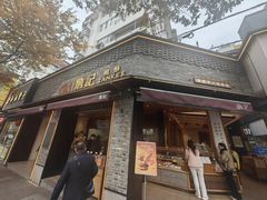 -詹记桃酥(宿州路店)