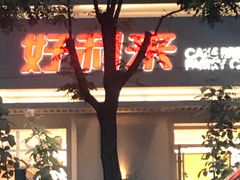 -好利来(东四店)
