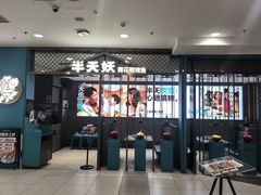 -半天妖烤鱼(西直门凯德mall店)