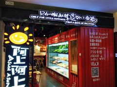 门面-阿上阿上麻辣香锅&麻辣烫(朝阳蓝色港湾店)