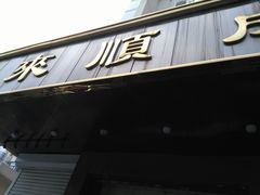 门面-来顺成饭庄