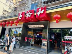 -易裕和·长沙米粉(竹塘西路店)