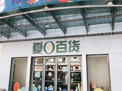 门面-夏日百货